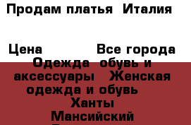 Продам платья, Италия. › Цена ­ 1 000 - Все города Одежда, обувь и аксессуары » Женская одежда и обувь   . Ханты-Мансийский,Белоярский г.